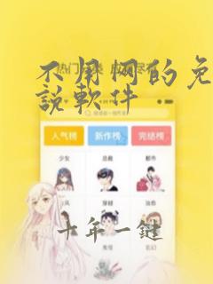 不用网的免费小说软件
