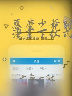 恶魔少爷别吻我漫画下拉式免费阅读