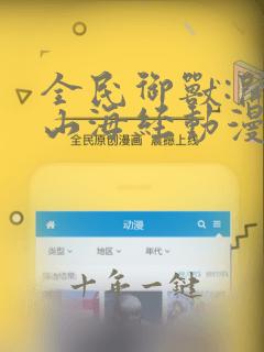 全民御兽:开局山海经动漫免费观看