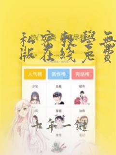 私密教学无删减版在线免费观看