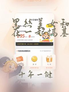 黑丝美女和男人在一起搞基视频