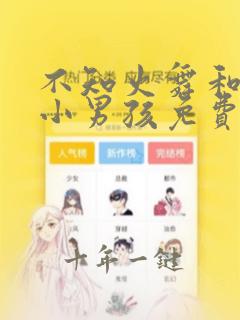 不知火舞和三个小男孩免费看