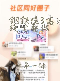 钢铁侠3高清在线完整版
