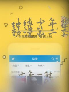 地缚少年花子君动漫第二季免费观看