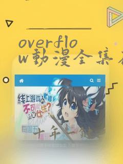 overflow动漫全集在线观看