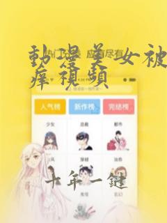 动漫美女被挠痒痒视频