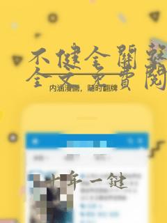 不健全关系漫画全文免费阅读钱错