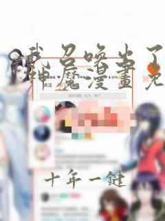 我召唤出了诸天神魔漫画免费下拉式