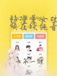动漫美女破处视频在线观看