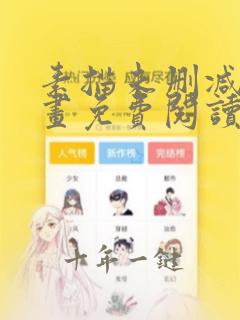 素描未删减版漫画免费阅读,在线观看