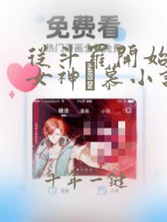 从斗罗开始俘获女神鞪慕小说全篇