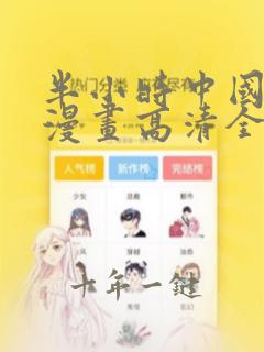 半小时中国史3漫画高清全集下载