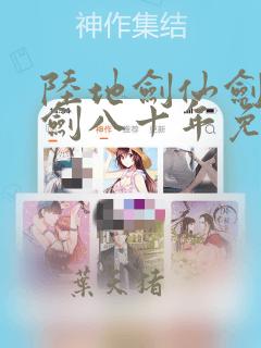 陆地剑仙剑阁守剑八十年免费阅读完整版小说