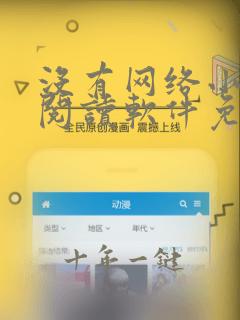 没有网络小说的阅读软件免费的