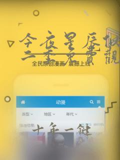 今夜星辰似你第二季免费观看