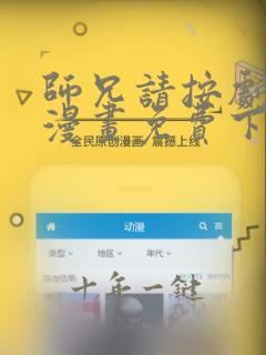 师兄请按剧本来漫画免费下拉式