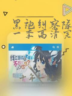 黑袍纠察队 第一季高清完整