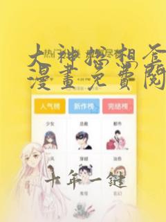 大神总想套路我漫画免费阅读