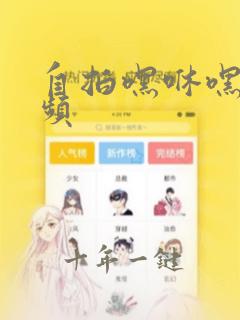 自拍嘿咻嘿咻视频