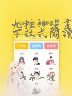 九柱神漫画免费下拉式阅读132