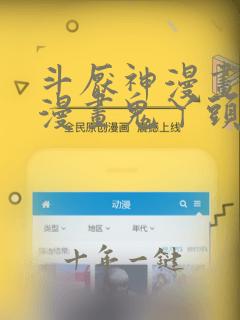斗厌神漫画免费漫画鬼丫头最新