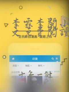 李霖李阑小说全文免费阅读最新章节