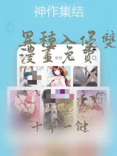 异种入侵双男主漫画免费