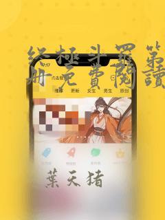 终极斗罗第19册免费阅读