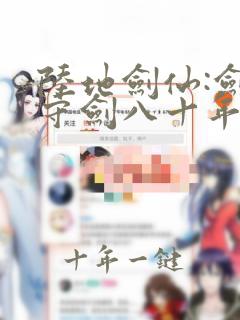 陆地剑仙:剑阁守剑八十年小说最新章节阅