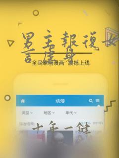 男主报复女主古言虐身