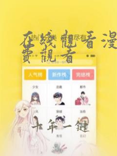 在线观看漫画免费观看