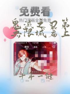 鬼灭之刃第5季无限城篇上映时间