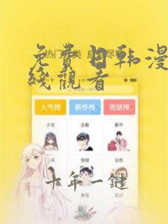 免费日韩漫画在线观看