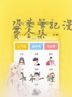 盗墓笔记漫画免费全集