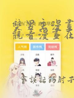 双男主漫画免费观看漫画在线阅读