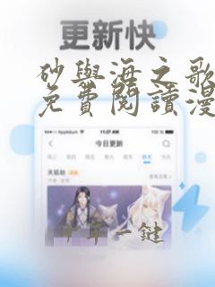 砂与海之歌全文免费阅读漫画