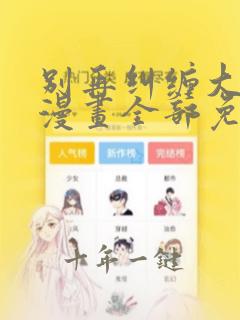 别再纠缠大小姐漫画全部免费阅读