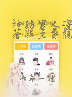 神的男人漫画原著版免费观看