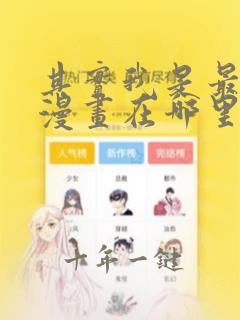其实我是最强的漫画在哪里看