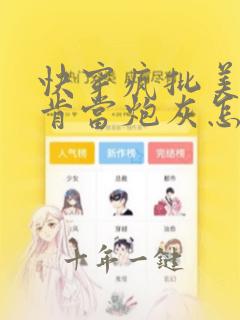 快穿疯批美人不肯当炮灰怎么办免费阅读