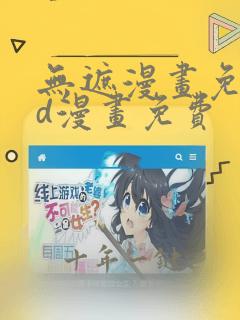 无遮漫画免费3d漫画免费
