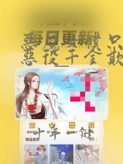 恶魔女仆只想被恶役千金欺负漫画免费观看
