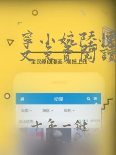 宁小婉陆怀舟全文免费阅读笔趣阁