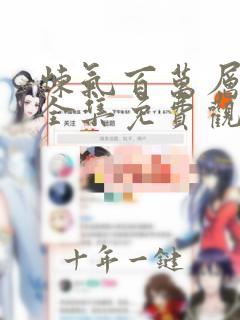 炼气百万层短剧全集免费观看
