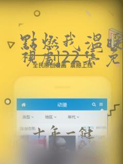 点燃我温暖你电视剧22集免费观看