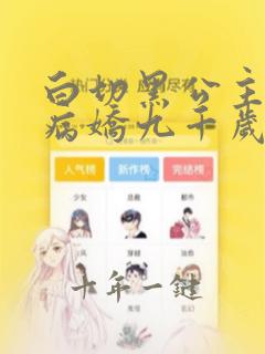 白切黑公主独宠病娇九千岁漫画未删减