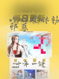 嘿咻嘿咻动态图邪恶