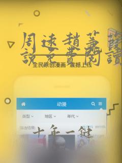 周远赵蒹葭的小说免费阅读无弹窗
