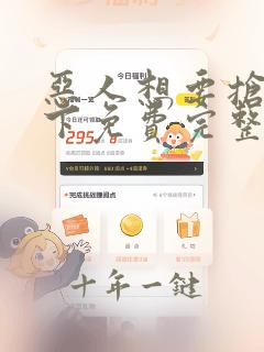 恶人想要抢救一下免费完整版在线观看漫画