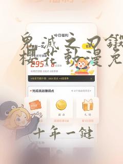 鬼灭之刃锻刀篇樱花动漫免费观看